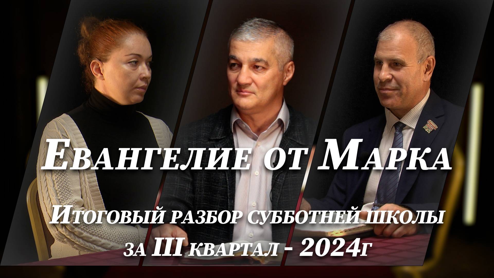 Евангелие от Марка |Разбор СШ за III квартал. Занилов Мурат, Васильев Алексей, Дзудтагова Елизавета