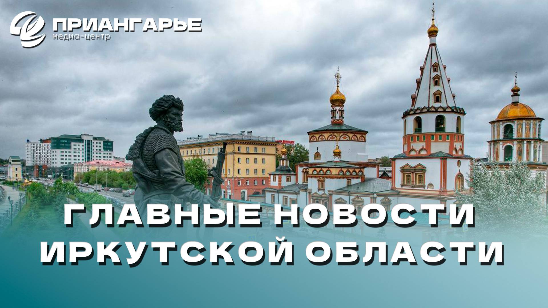 Последние новости Иркутской области, 04 октября 2024 года