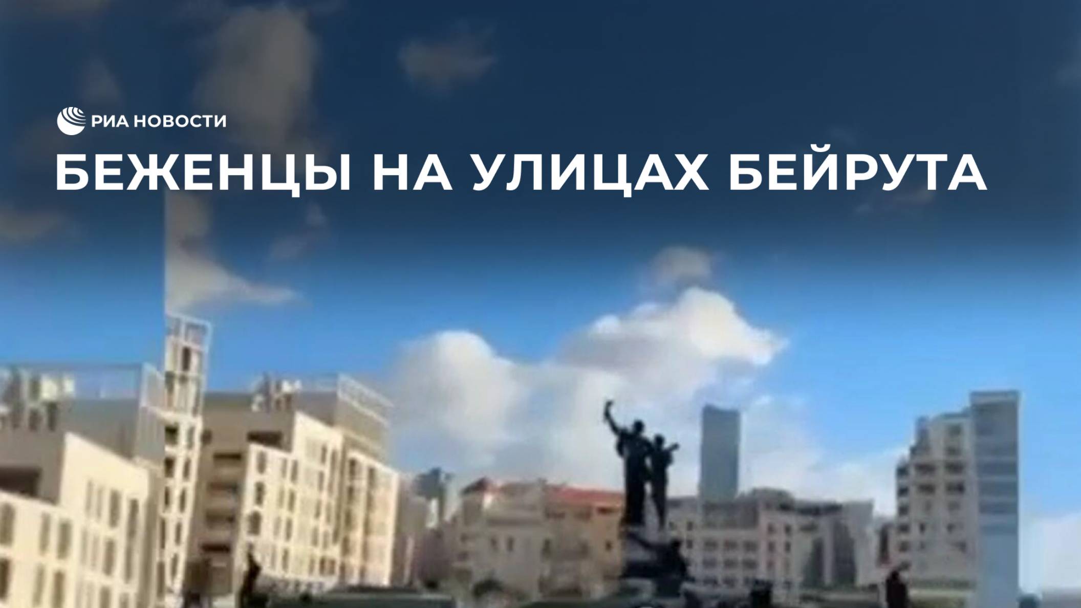 Беженцы на улицах Бейрута