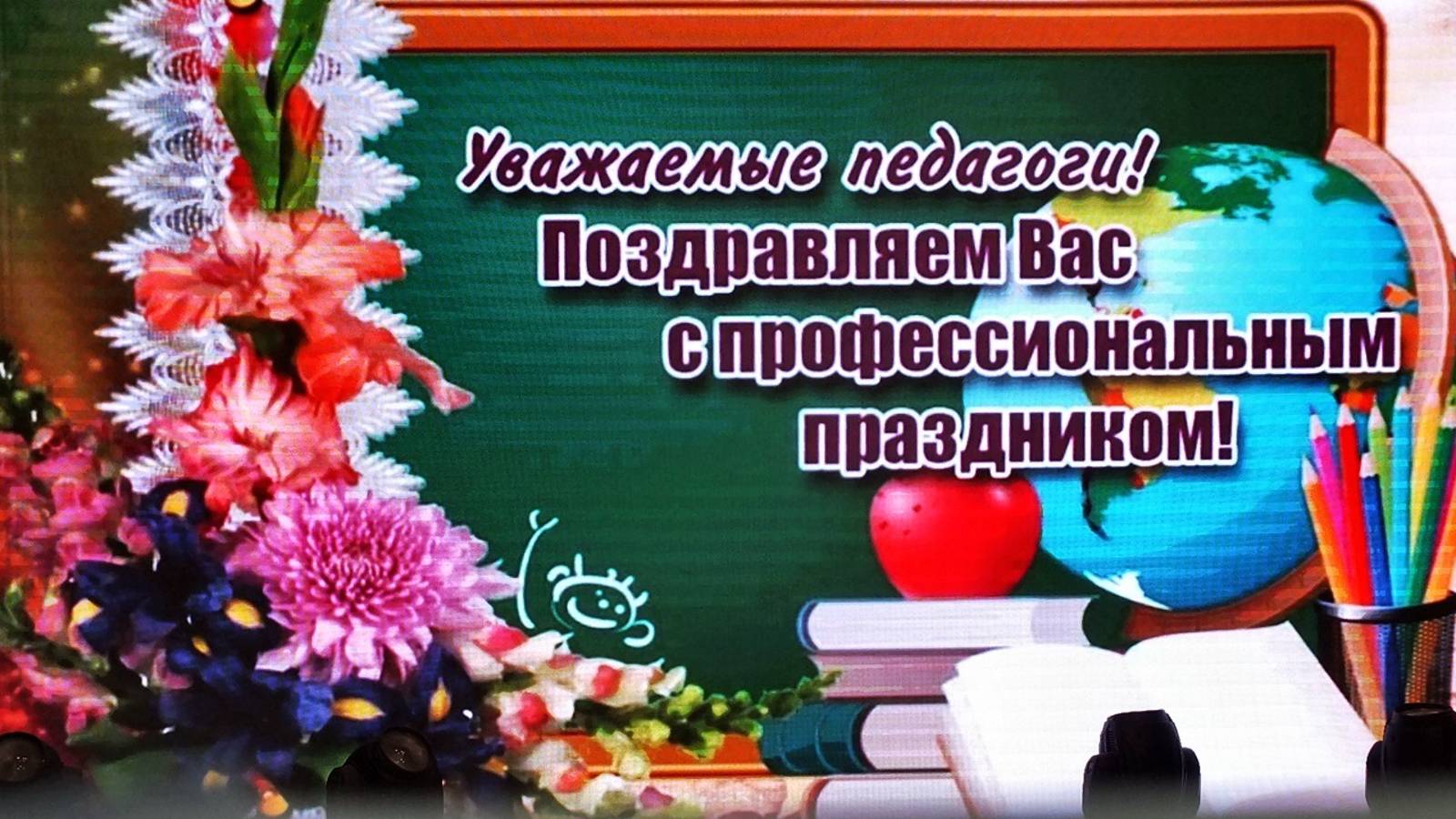 День учителя (2024)