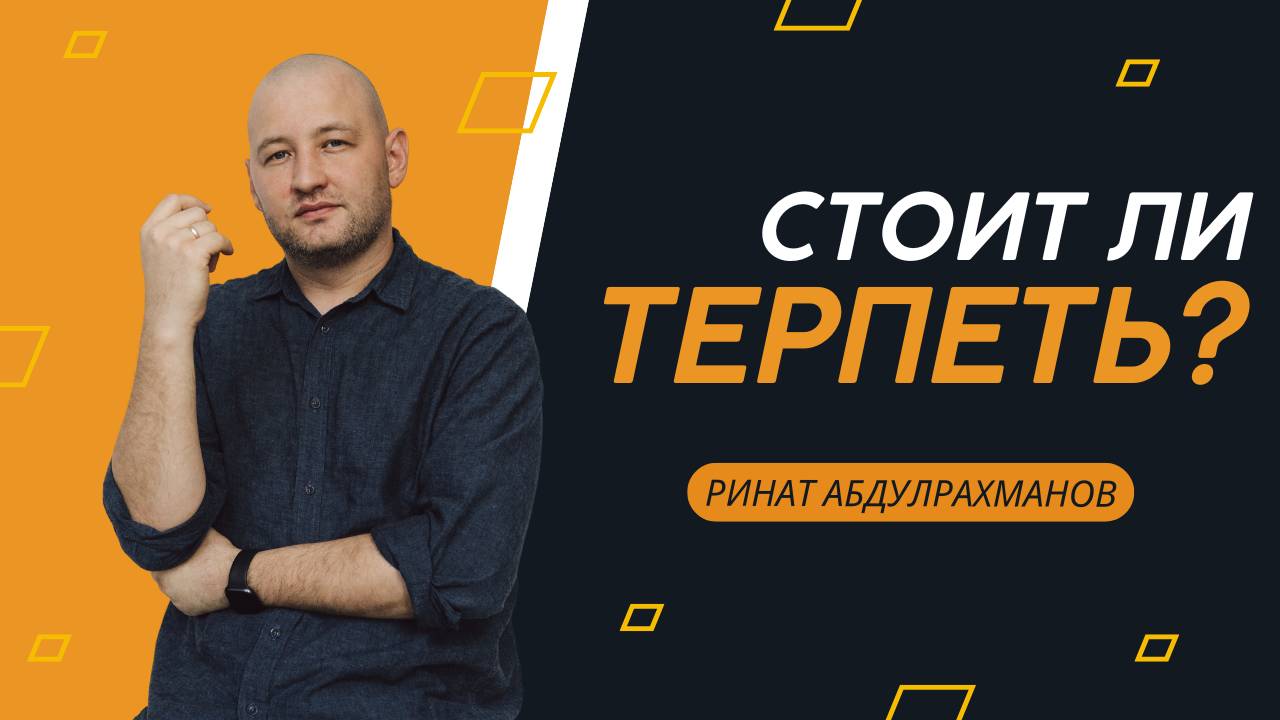 Стоит ли терпеть?