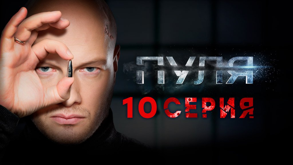 «Пуля». 10 серия