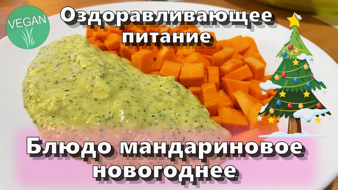 Блюдо мандариновое новогоднее — Рецепты — Оздоравливающее питание