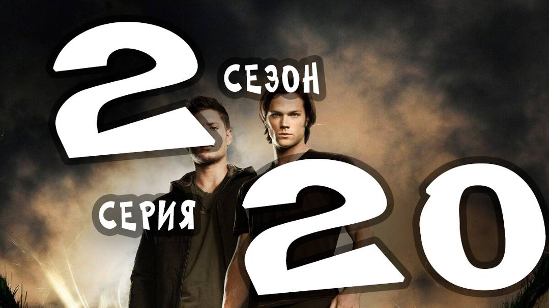 Сверхъестественное (сезон 2) - 20 серия