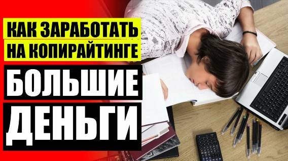 🖍 РЕДАКТОР РАЙТЕР КТО ЭТО 🔵 КАК ПИСАТЬ С НУЛЯ