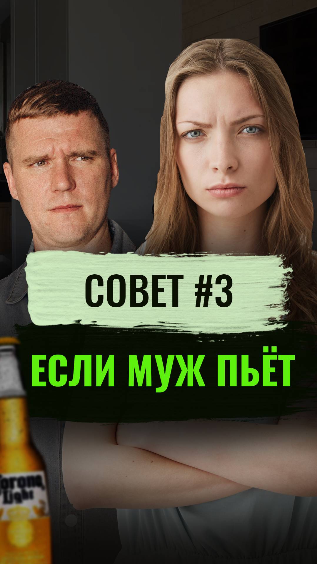 Муж пьет Совет №3 | #зависимость #алкоголь #алкогольнаязависимость #психология #психолог