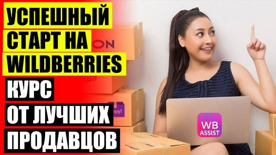 Как начать бизнес валберис 👍 Как на вайлдберриз продавать свой товар ручной работы