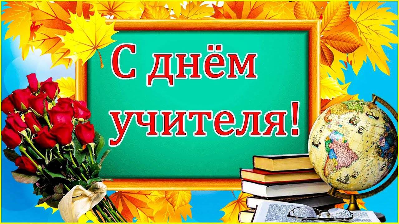 5 ОКТЯБРЯ#С ДНЕМ УЧИТЕЛЯ#ДЕНЬ УЧИТЕЛЯ#ПОЗДРАВЛЕНИЕ