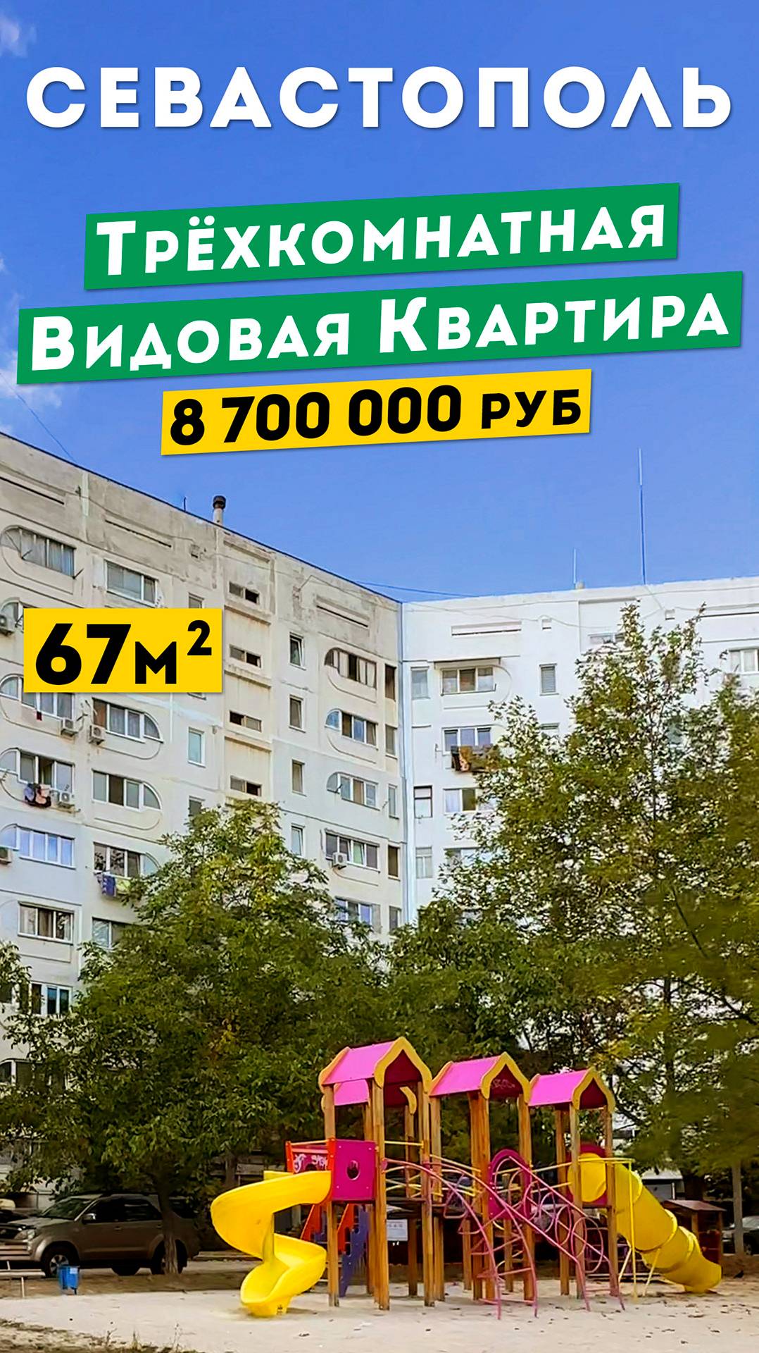 Видовая Трёхкомнатная Квартира в Севастополе, 8 700 000 руб. Обзоры квартир в Крыму.