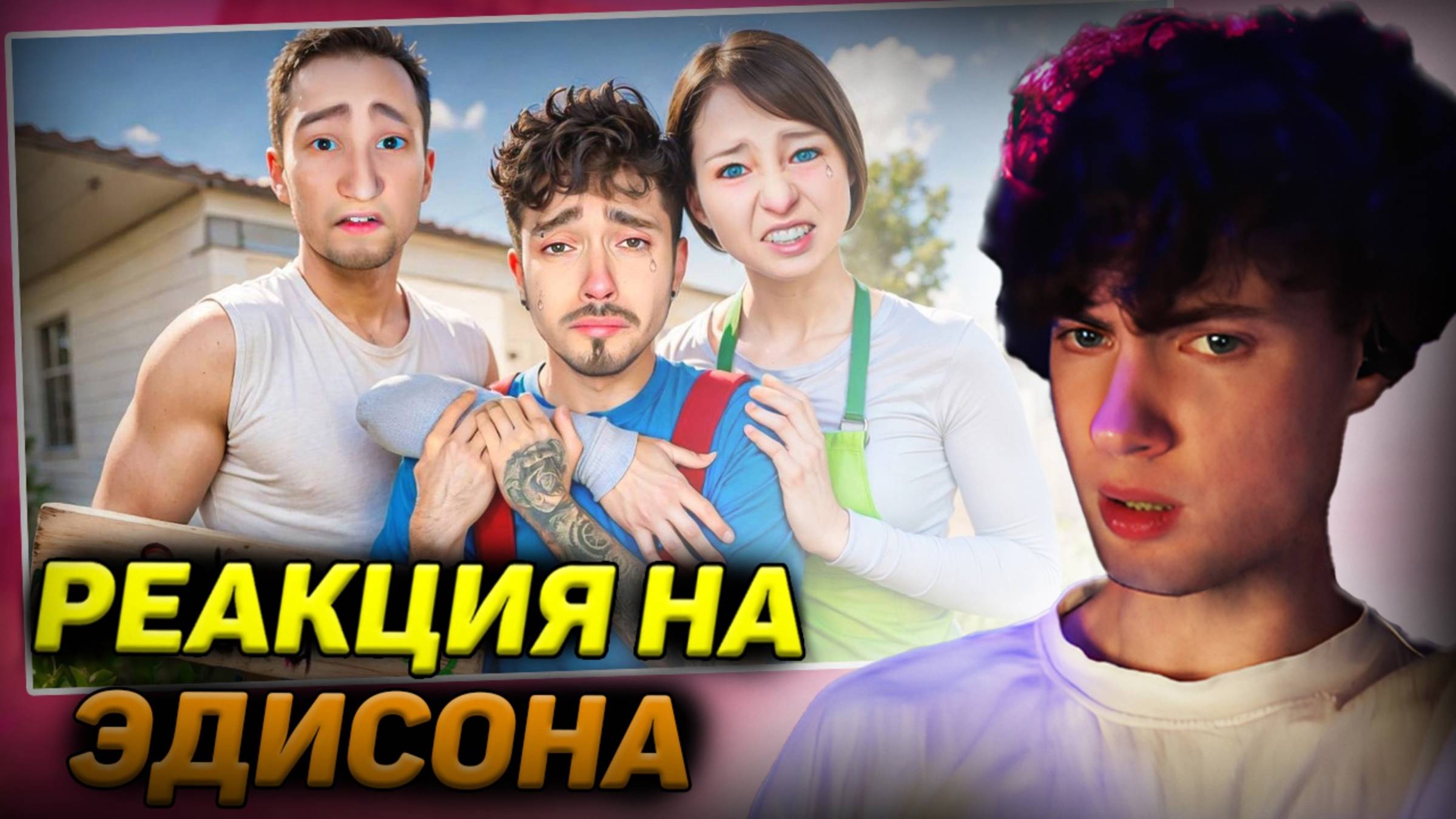 РЕАКЦИЯ НА ЭДИСОНА ПРОЩУ ПРОЩЕНИЕ У ЗЛЫХ РОДИТЕЛЕЙ В SCHOOLBOY RUNAWAY В МАЙНКРАФТ! СКУЛБОЙ С НП