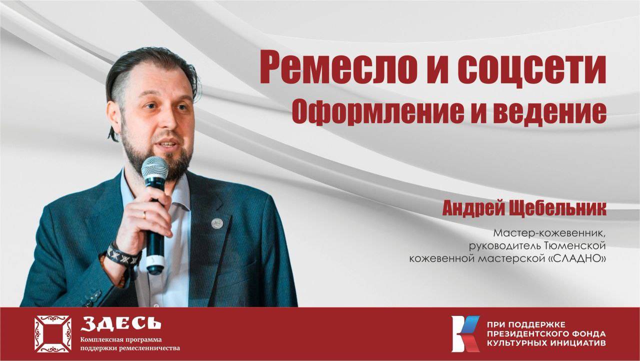 Ремесло и соцсети. Оформление и ведение. Спикер - Андрей Щебельник