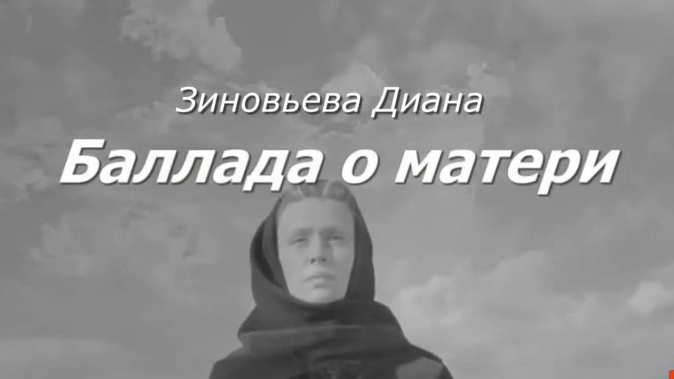 Баллада о матери