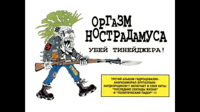 Orgazm Nostradamusa - Gigantskiy Mladenec