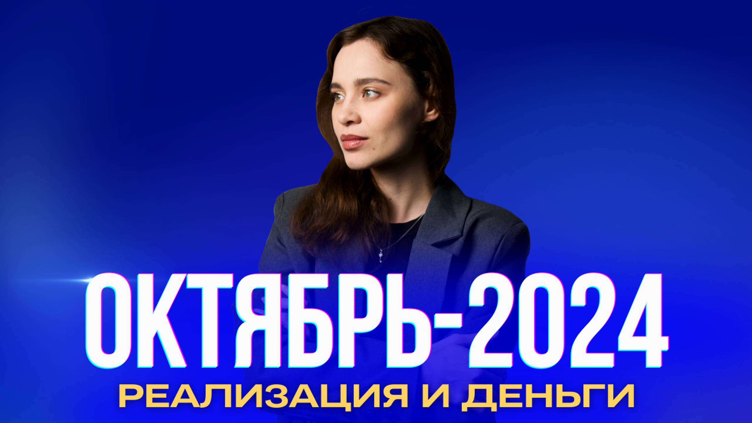 Октябрь-2024 — месяц изобильных возможностей. Ченнелинг-прогноз Оксаны Статных
