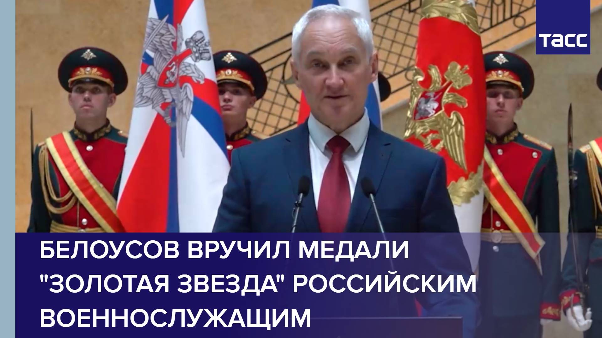 Белоусов вручил медали "Золотая звезда" российским военнослужащим