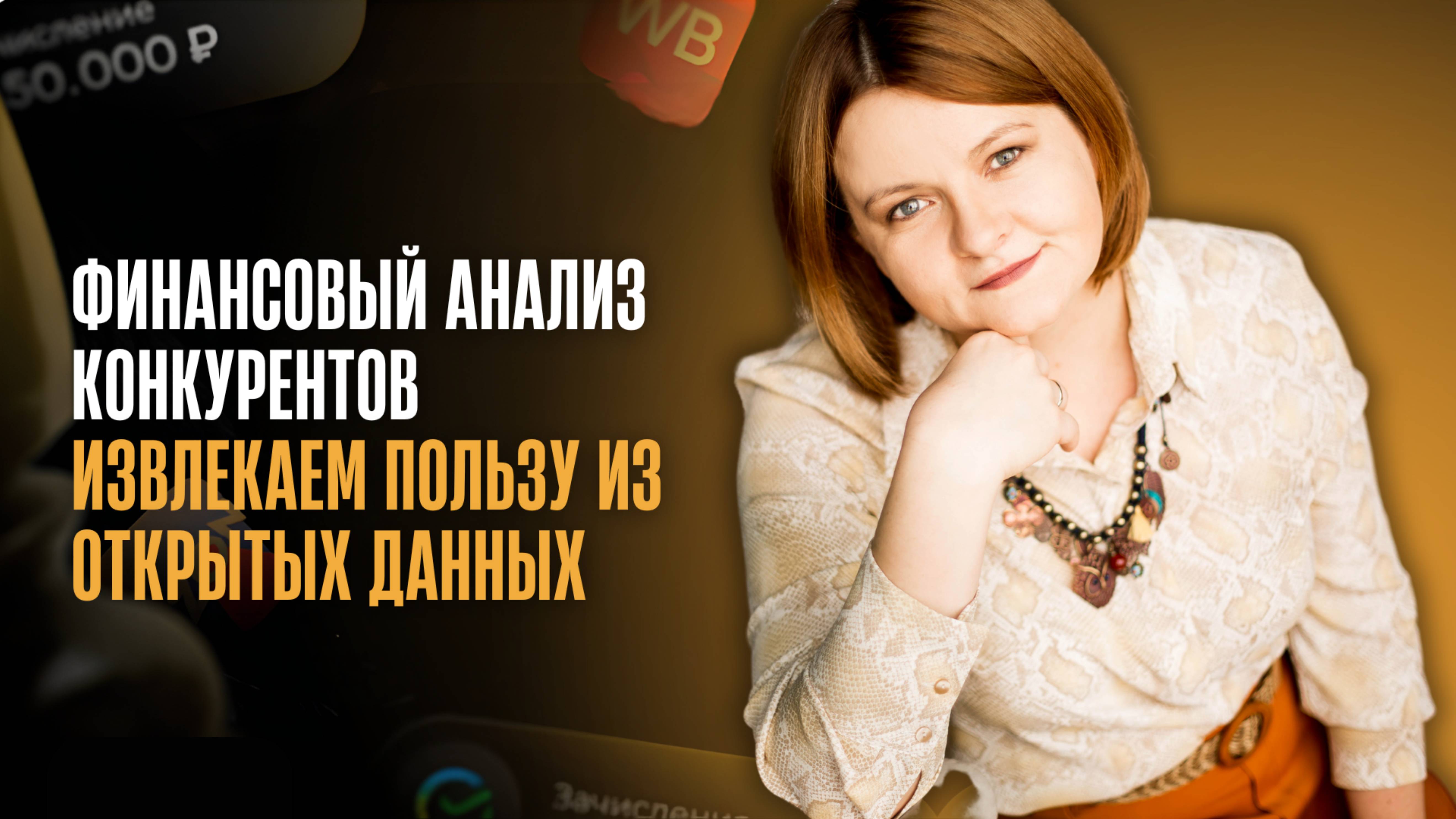 Финансовый анализ конкурентов_ извлекаем пользу из открытых данных