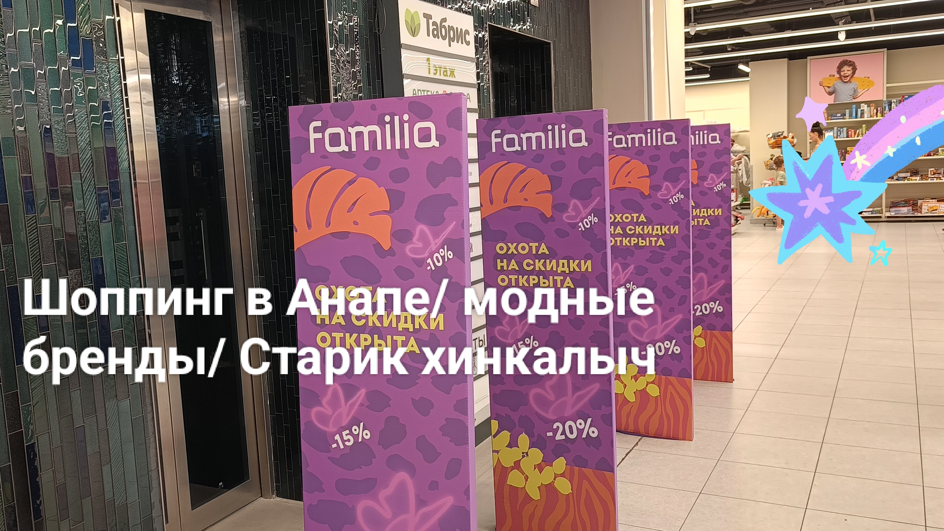 Отпуск в Анапе ч.8/2024/ безудержный шоппинг в магазине Фамилия в Анапе/ поели в старик хинкалыч