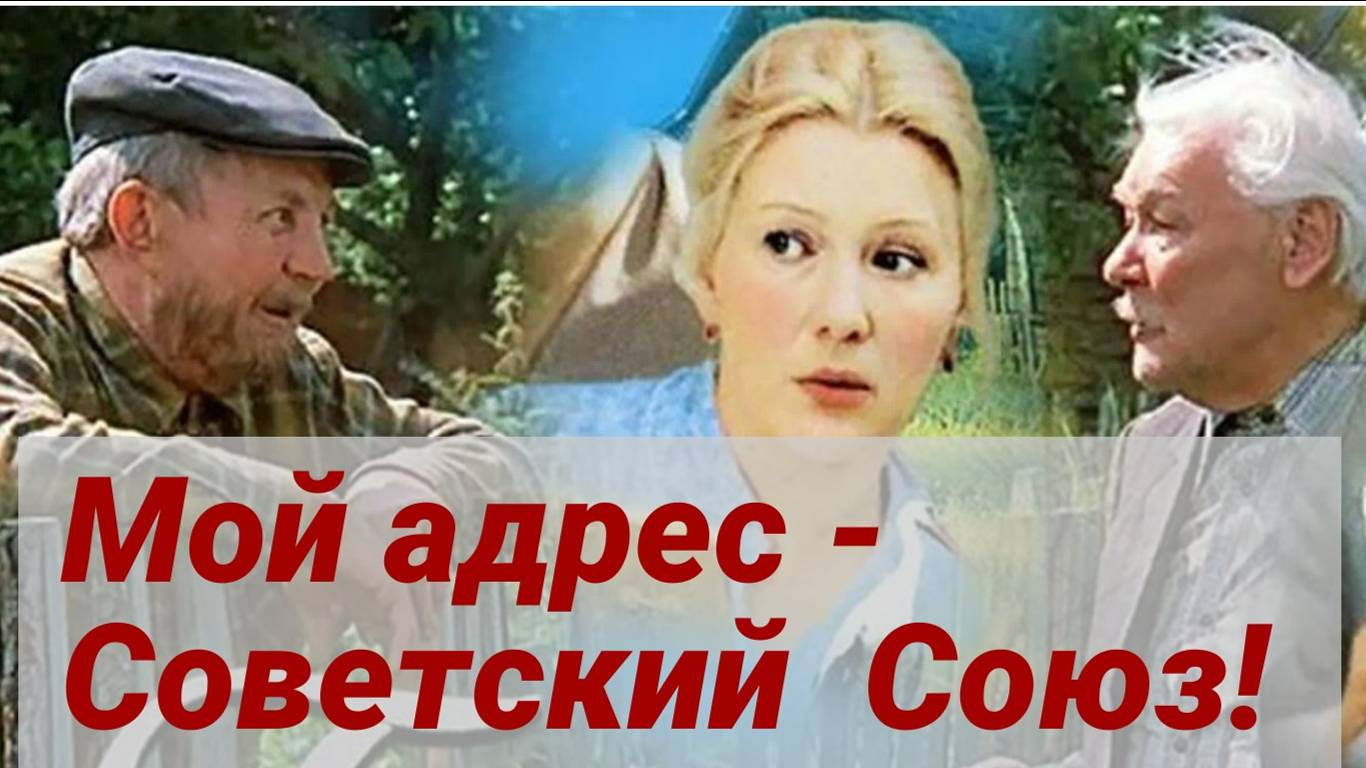 Мой адрес - Советский Союз!