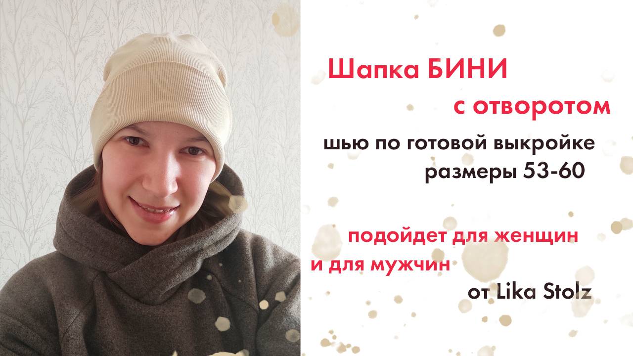 Шапка БИНИ с отворотом
