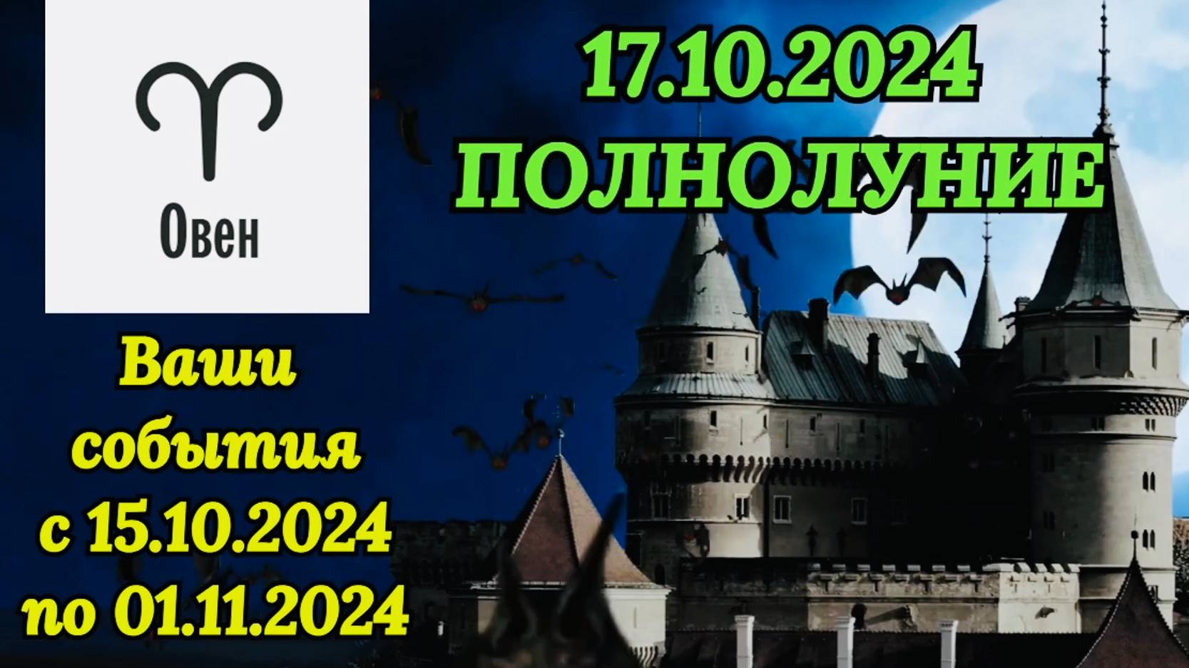 ОВЕН: "СОБЫТИЯ от ПОЛНОЛУНИЯ с 15.10.2024 по 01.11.2024!!!"