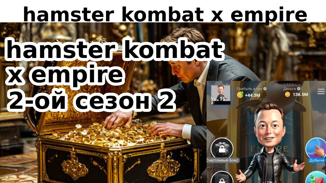 hamster kombat x empire 2-ой сезон 2