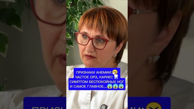 🔥ПРИЗНАКИ АНЕМИИ: ЧАСТО ОРЗ, КАРИЕС, СИМПТОМ БЕСПОКОЙНЫЙ НОГ И САМОЕ ГЛАВНОЕ…❤️