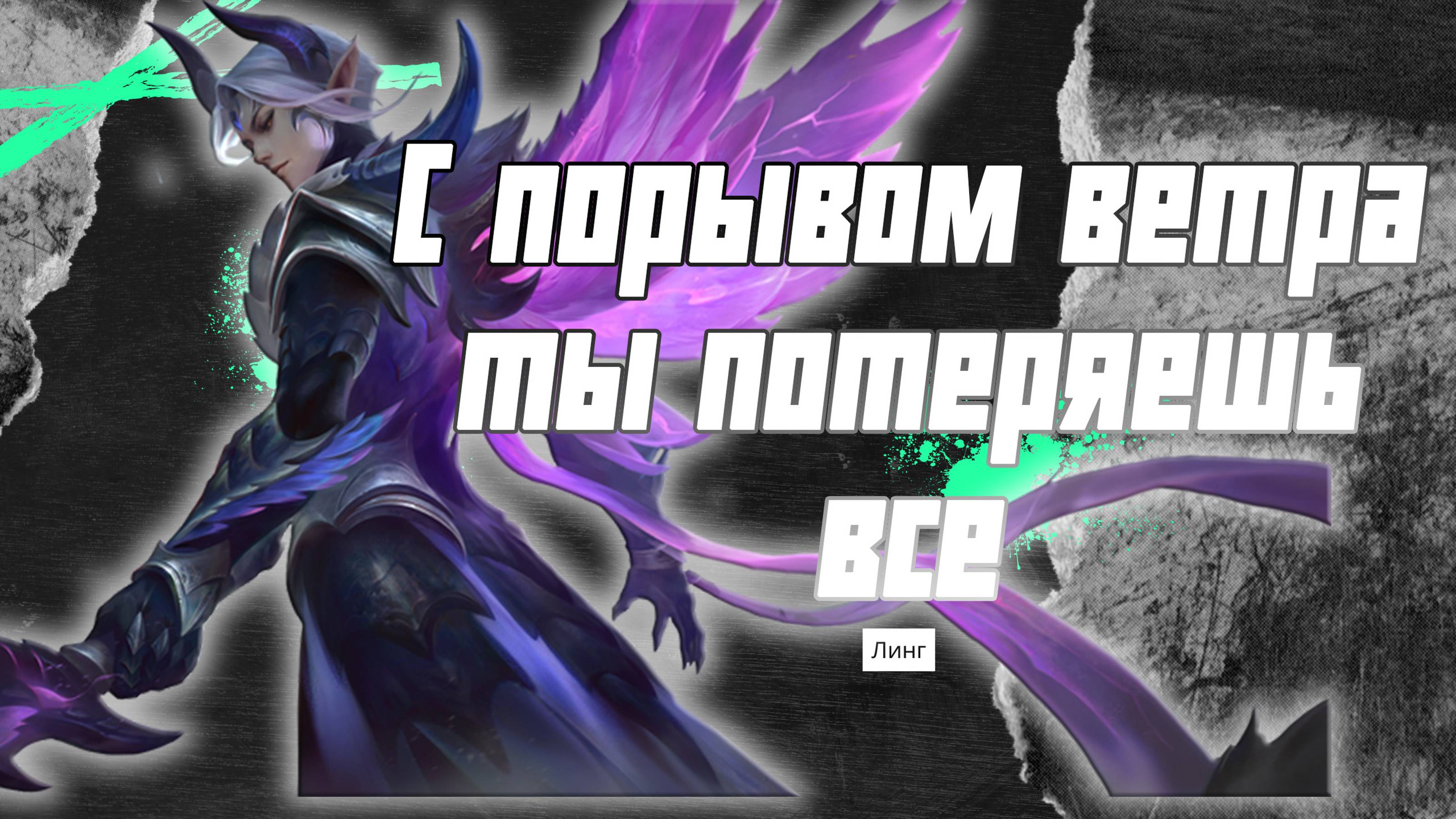 Линг гайд 2024 _ Mobile Legends