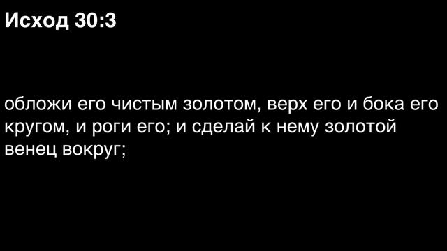 День 23. Библия за год. Книга Исход. Главы 29-31.