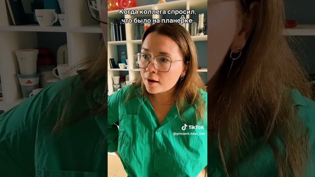 Когда коллега спросил, что было на планерке: