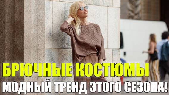 ❌ КУПИТЬ В ЯРОСЛАВЛЕ ТРИКОТАЖНЫЙ КОСТЮМ ЖЕНСКИЙ ЮБОЧНЫЙ