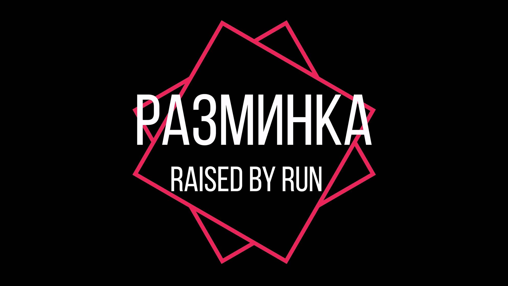РАЗМИНКА ПОЛНАЯ перед пробежкой, тренировкой. Суставная гимнастика, разогрев, растяжка.