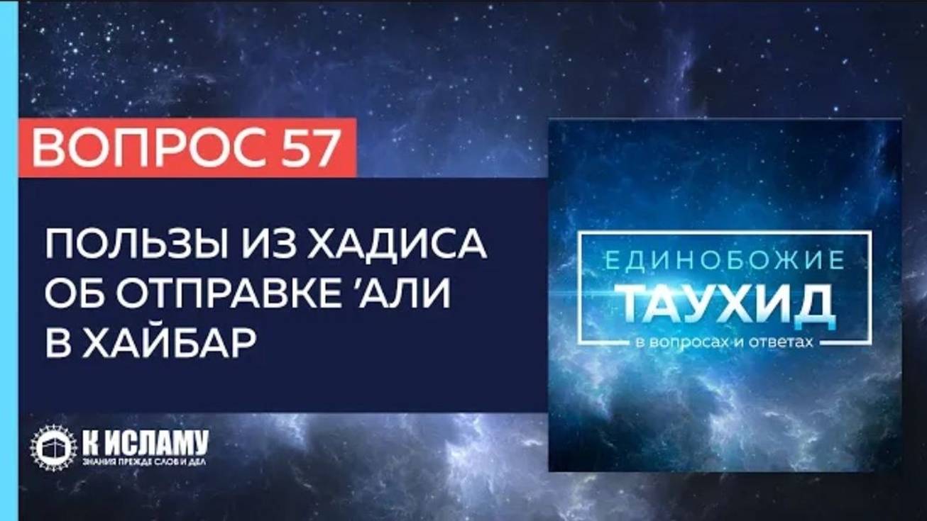 Вопрос 57_ Пользы, извлекаемые из хадиса об отправке ’Али _ Единобожие в вопросах и ответах