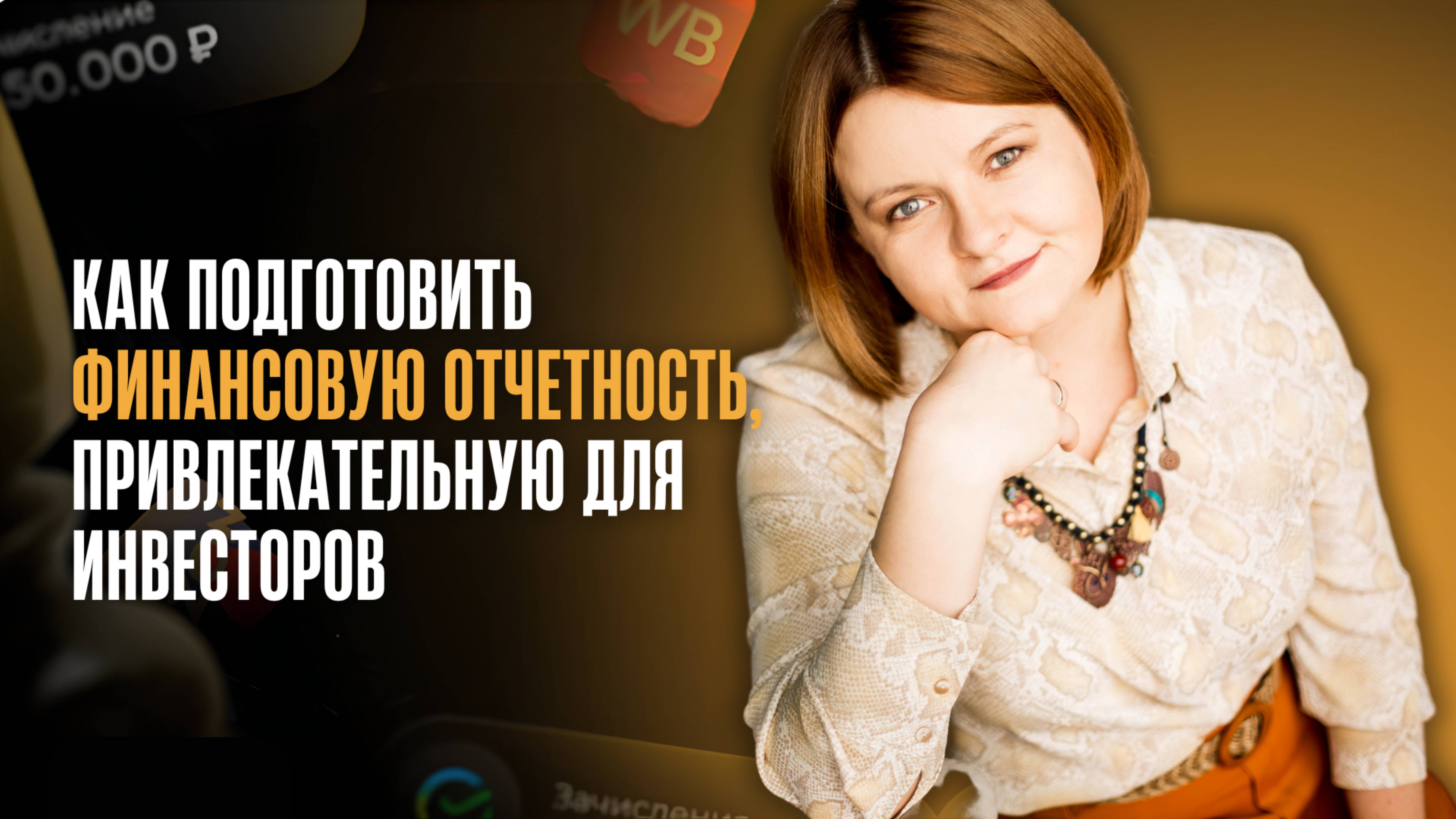 Как подготовить финансовую отчетность, привлекательную для инвесторов