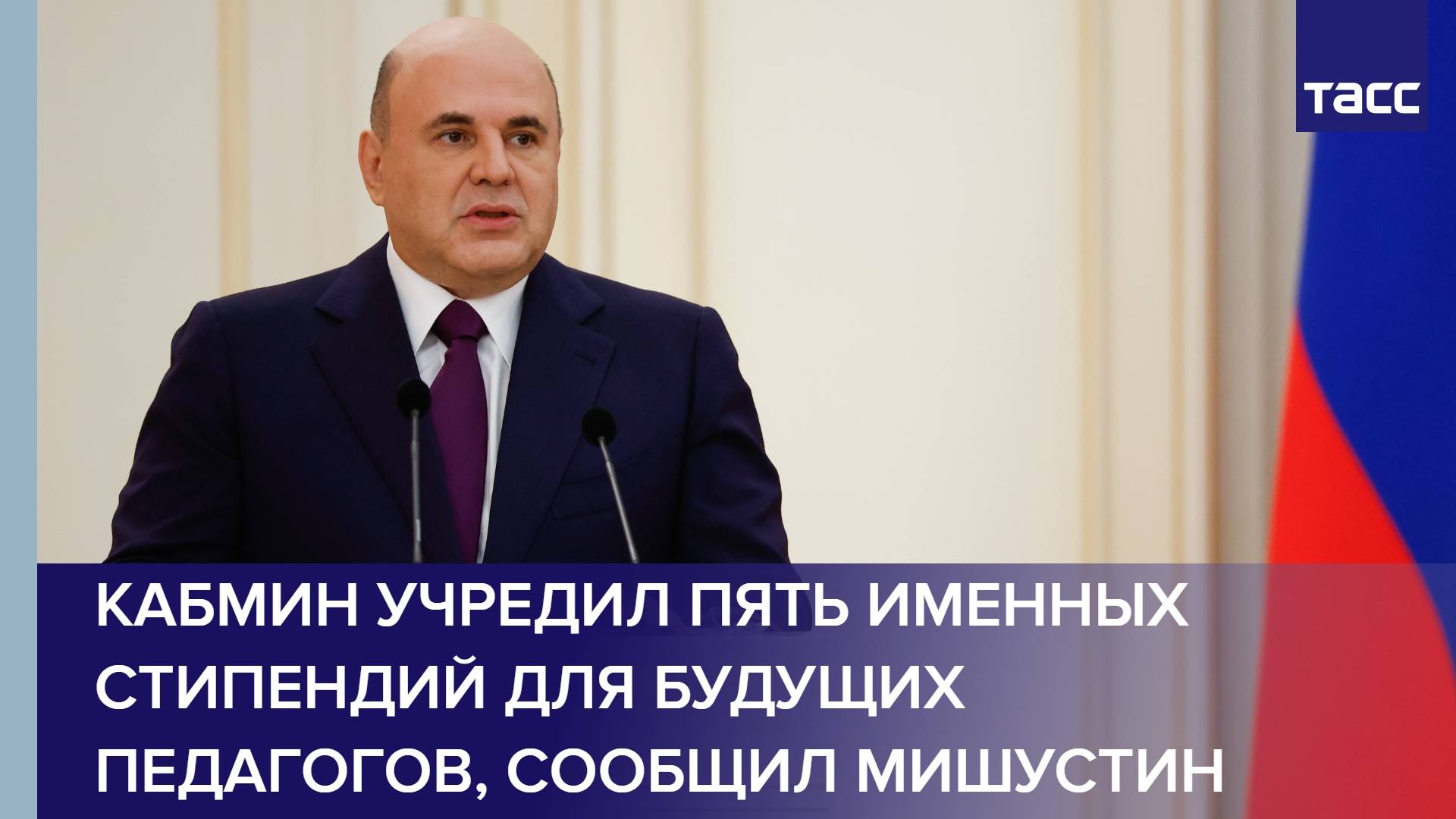 Кабмин учредил пять именных стипендий для будущих педагогов, сообщил Мишустин