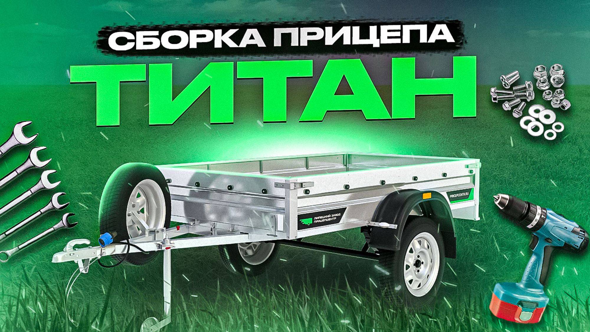 Инструкция по сборке одноосного легкового прицепа “Титан”