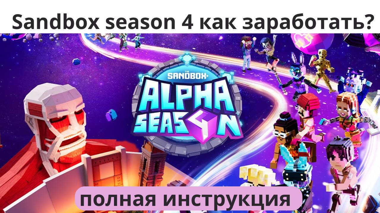 Sandbox Alpha Season 4 - зарабатываем без вложений