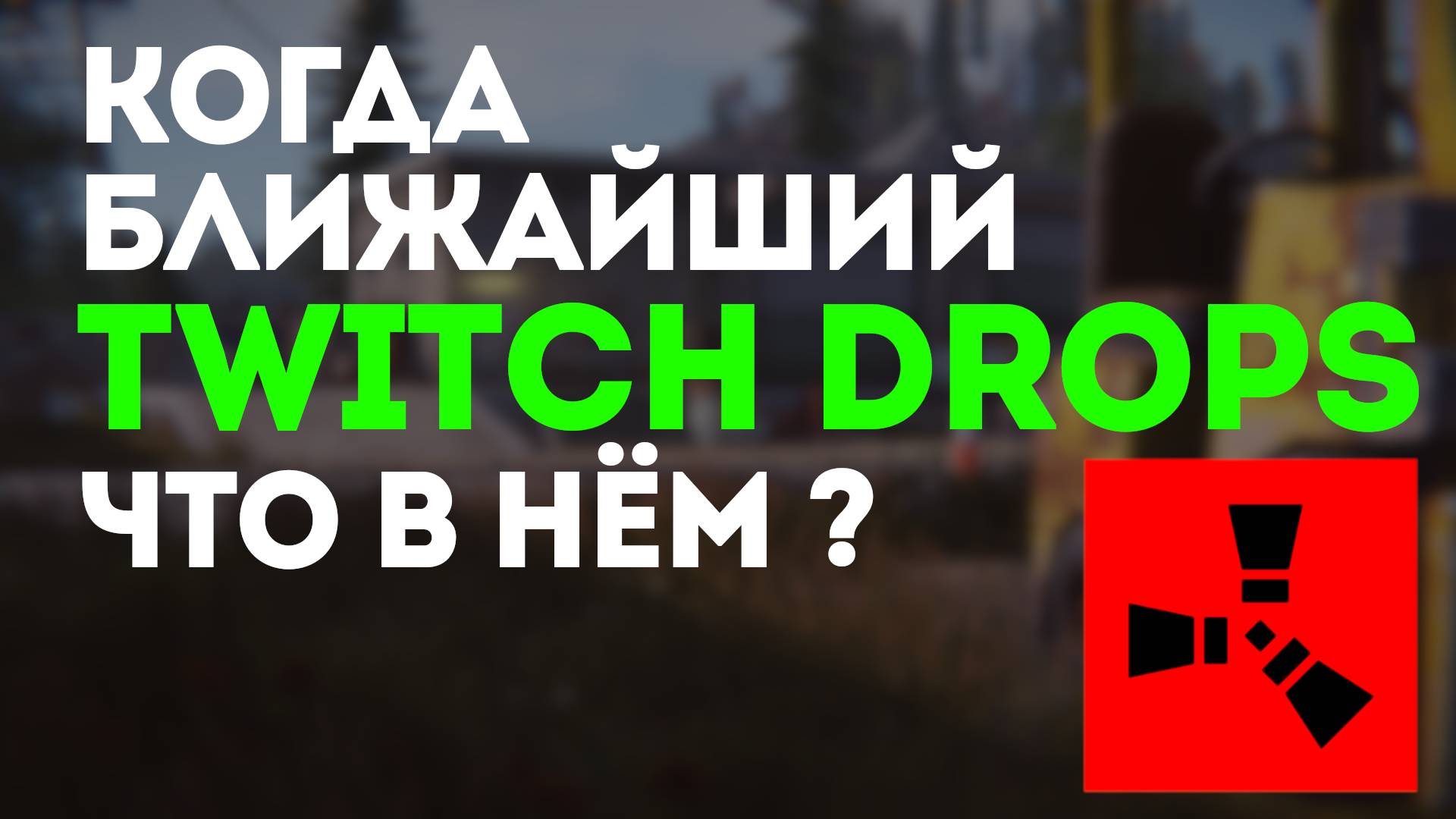 Всё о Twitch Drops в Rust: Что ждать и когда будет следующий!