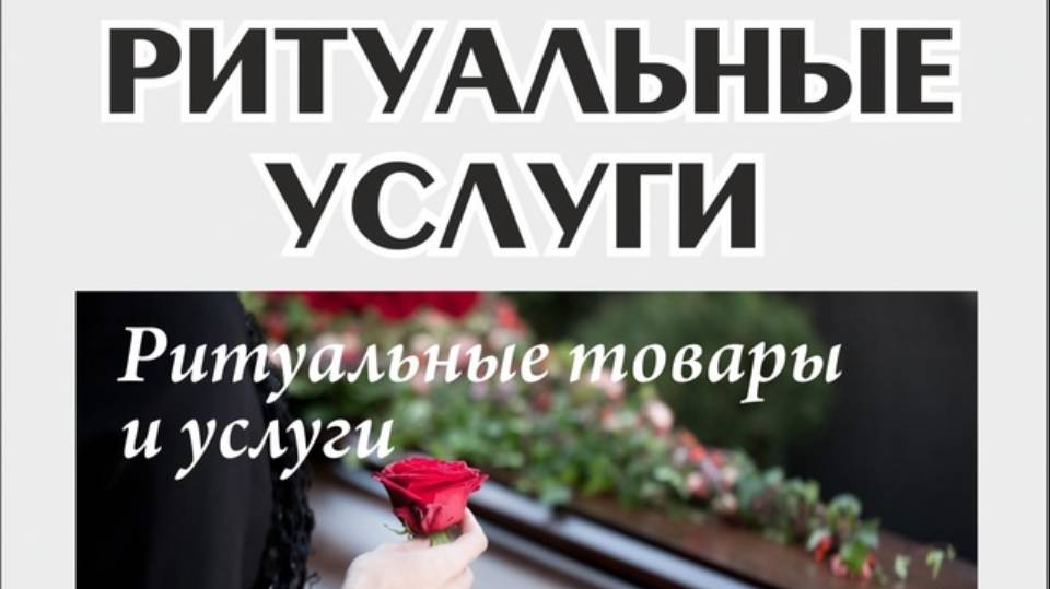 РИТУАЛЬНЫЕ ТОВАРЫ И УСЛУГИ, ИЗГОТОВЛЕНИЕ ПАМЯТНИКОВ И ОГРАД в ТЕМНИКОВЕ и ближайших районах МОРДОВИИ