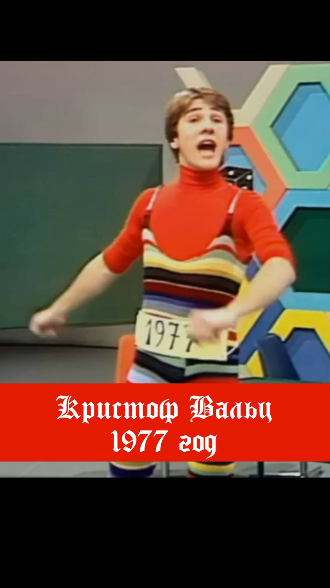 Кристоф Вальц 1977год