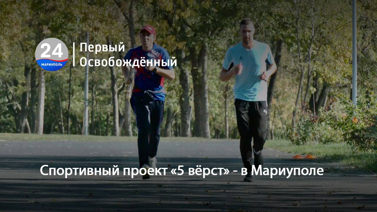 Спортивный проект «5 вёрст» - в Мариуполе. 04.10.2024