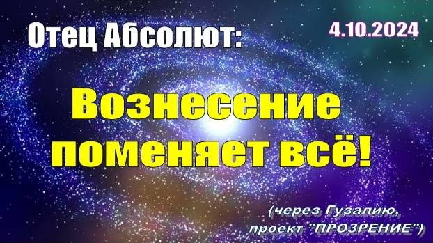 Послание Отца Абсолюта от 4 октября 2024 г. (через Гузалию)