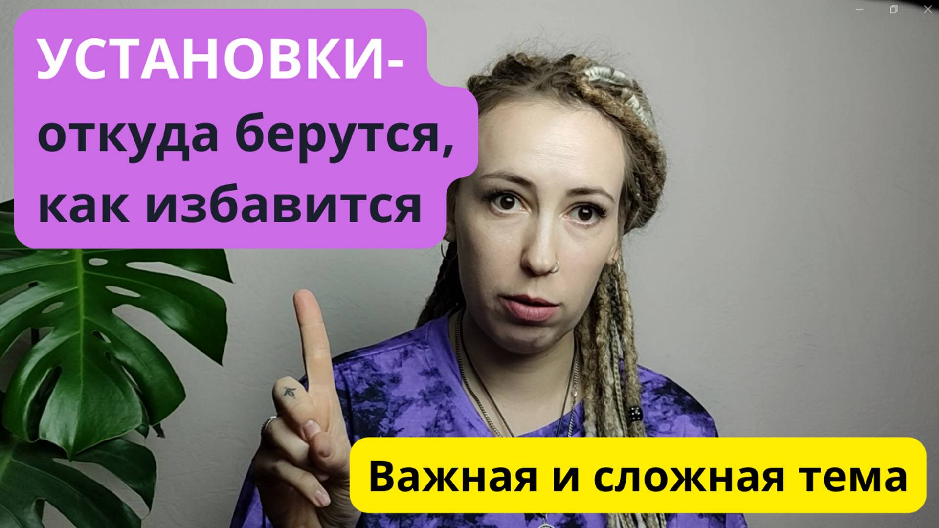УСТАНОВКИ. ПОЧЕМУ МЫ С НИМИ ЖИВЕМ?