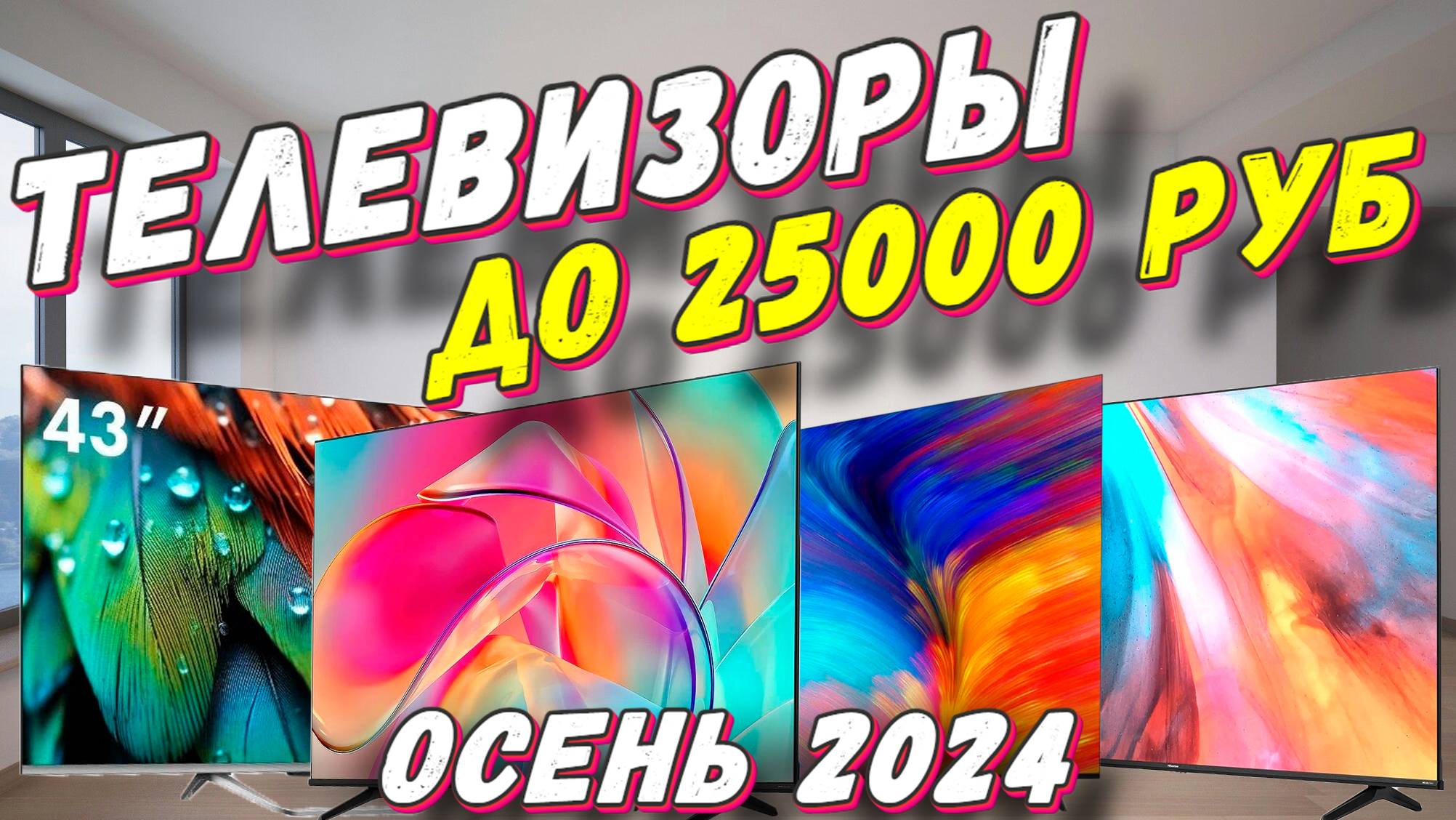 ТЕЛЕВИЗОРЫ ДО 25000 РУБ ОСЕНЬ 2024