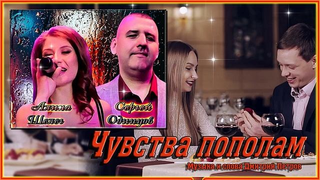 Сергей Одинцов и Алина Шелег - Чувства пополам