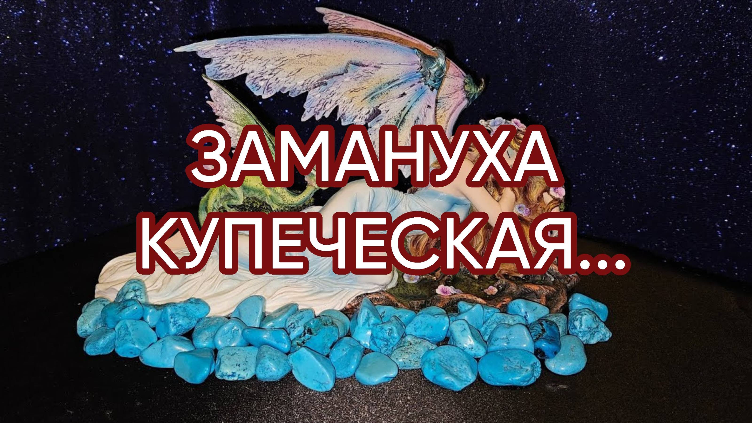 ЗАМАНУХА  КУПЕЧЕСКАЯ...ДЛЯ ВСЕХ...