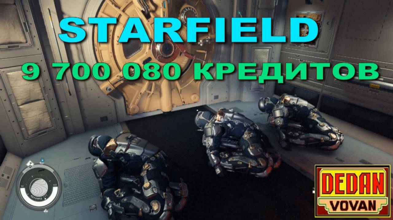 Рекорды в Starfield - 9 700 080 кредитов 184 уровень !