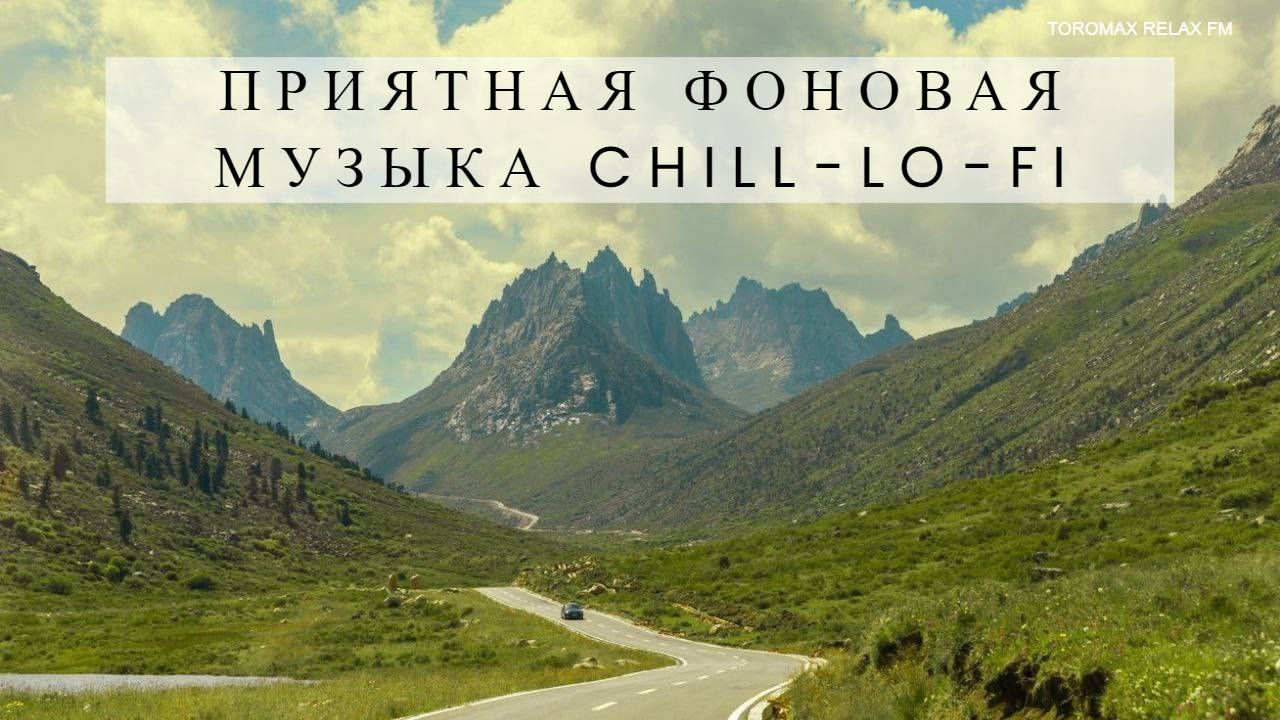 Приятная фоновая музыка Chill Lo-fi MIX 16 _ Спокойная музыка _ Релакс музыка _ Музыкальный сборник