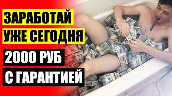 💴 КАК ЗАРАБОТАТЬ ТЫСЯЧУ ЗА ДЕНЬ В ИНТЕРНЕТЕ ⚫ 1500 ЗАРАБОТОК ⚡