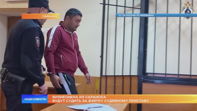 Бизнесмена из Саранска будут судить за взятку судебному приставу