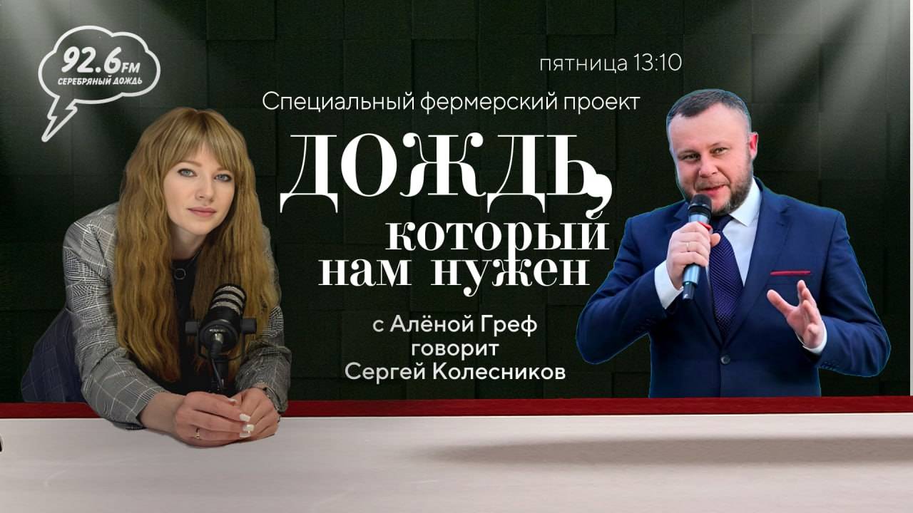 Сергей Колесников | "Дождь, который нам нужен" со Аленой Греф | ОТКРЫТАЯ СТУДИЯ | 04.10.24